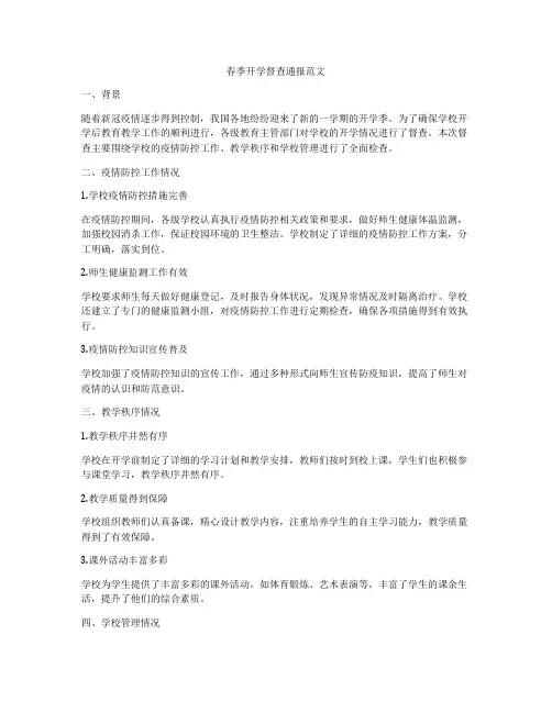春季开学督查通报范文