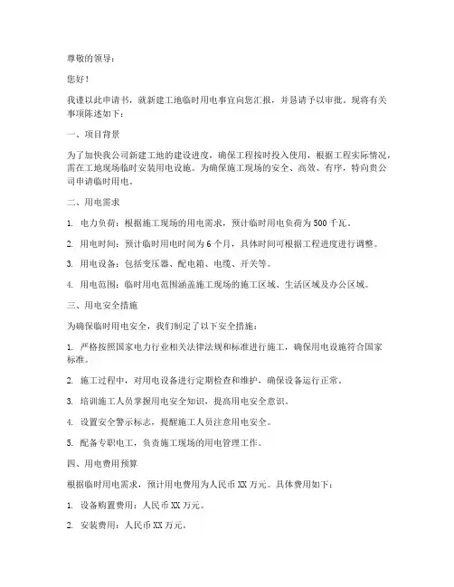 新建工地临时用电申请书