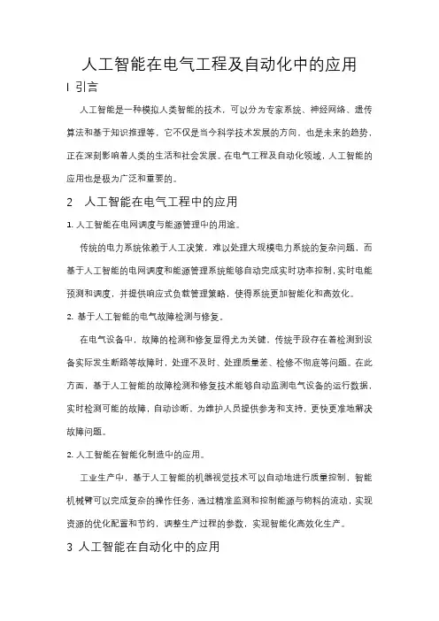 人工智能在电气工程及自动化中的应用