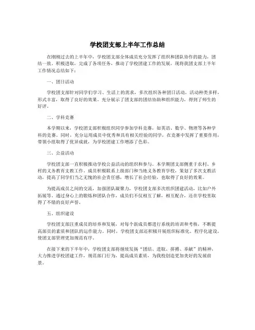 学校团支部上半年工作总结