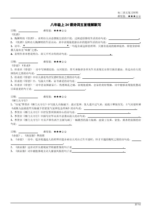 本部编八年级上册24课诗词五首理解默写练习(含答案)