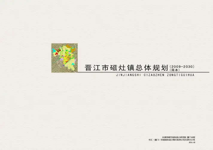 漳州市磁灶总体规划评审稿(报告)