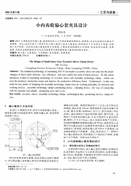 小内齿轮偏心套夹具设计