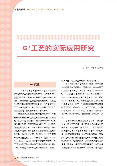 G7工艺的实际应用研究