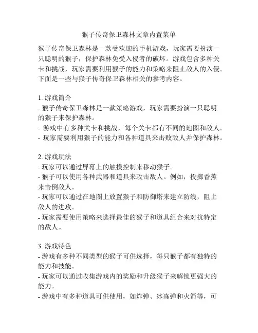 猴子传奇保卫森林文章内置菜单