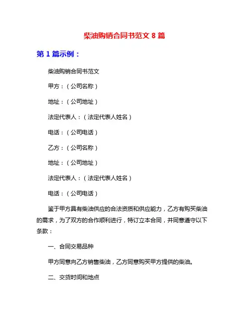 柴油购销合同书范文8篇