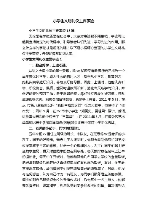 小学生文明礼仪主要事迹