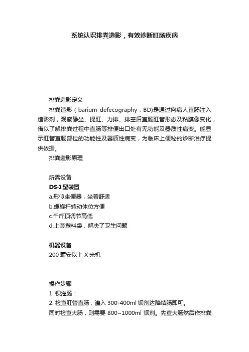 系统认识排粪造影，有效诊断肛肠疾病