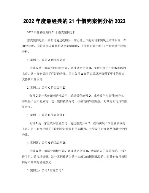 2022年度最经典的21个借壳案例分析2022