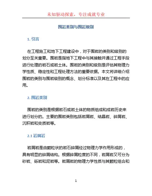 围岩类别与围岩级别