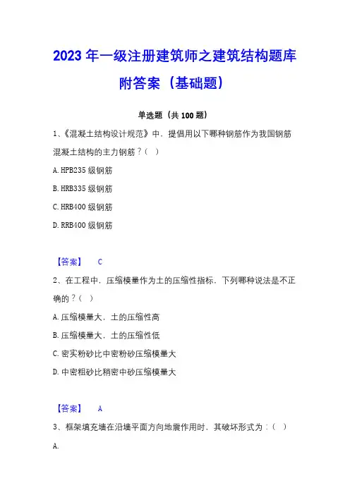 2023年一级注册建筑师之建筑结构题库附答案(基础题)