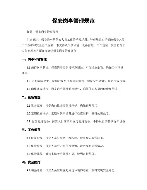 保安岗亭管理规范
