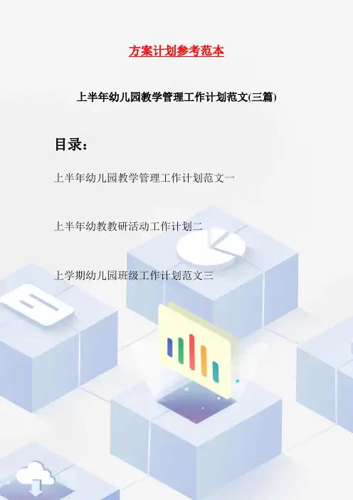 上半年幼儿园教学管理工作计划范文(三篇)