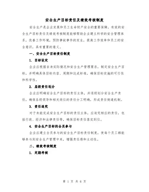 安全生产目标责任及绩效考核制度(二篇)