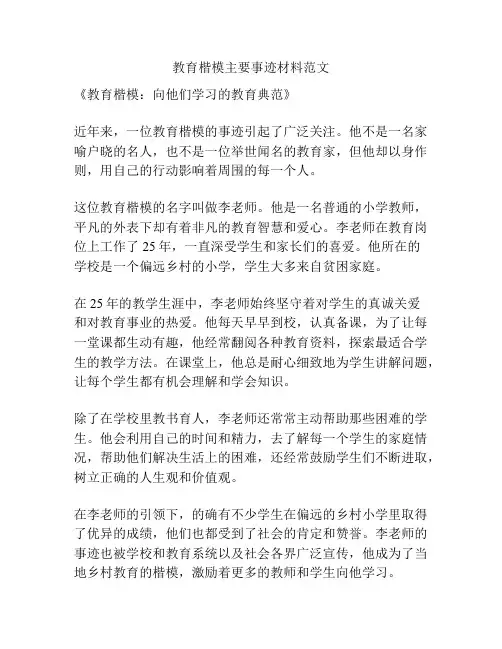 教育楷模主要事迹材料范文