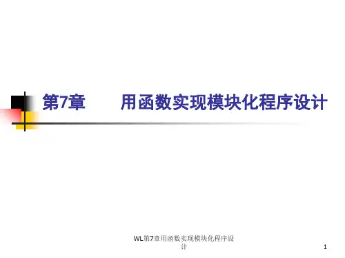 WL第7章用函数实现模块化程序设计