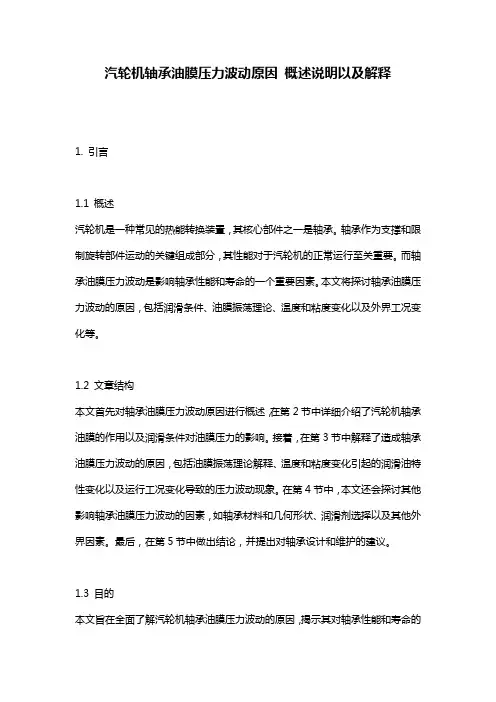 汽轮机轴承油膜压力波动原因_概述说明以及解释