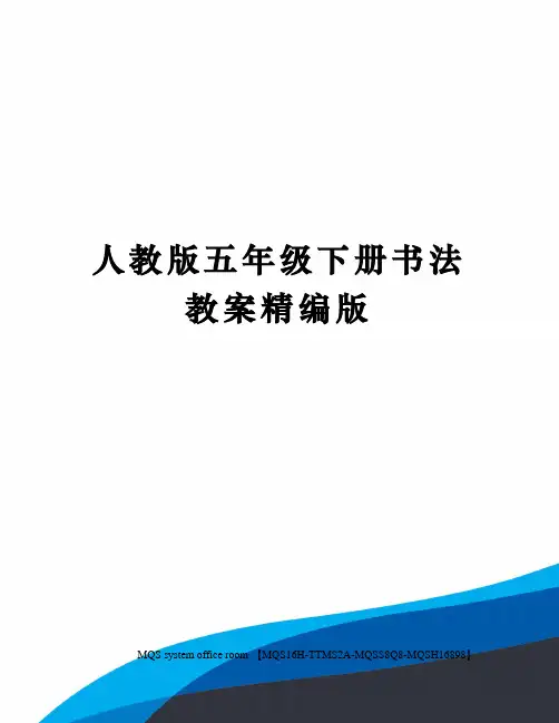 人教版五年级下册书法教案精编版