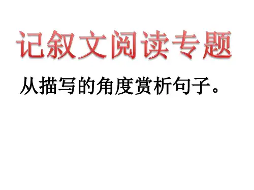 记叙文阅读专题 ——从描写的角度赏析句子
