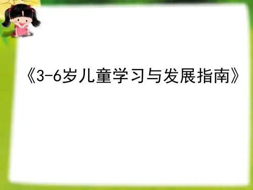 《指南》解读完整版 PPT