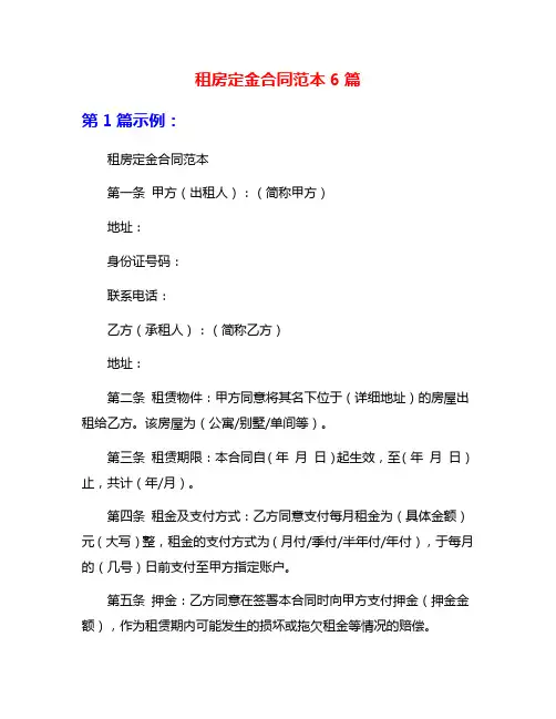 租房定金合同范本6篇