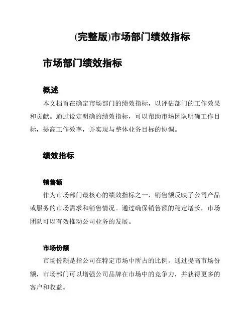 (完整版)市场部门绩效指标