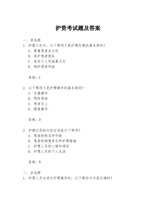 护资考试题及答案