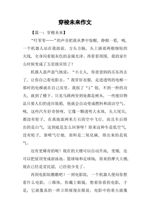 穿梭未来作文