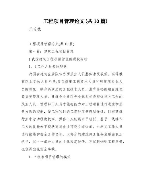 工程项目管理论文(共10篇)