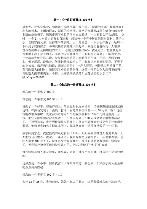作文我做了一件好事400