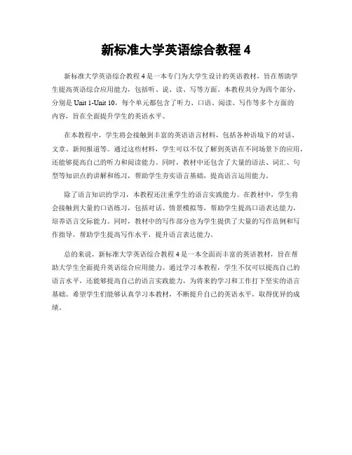 新标准大学英语综合教程4