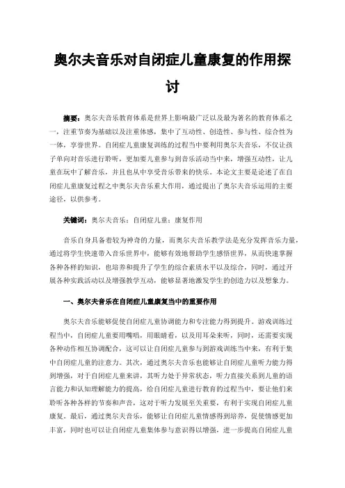 奥尔夫音乐对自闭症儿童康复的作用探讨