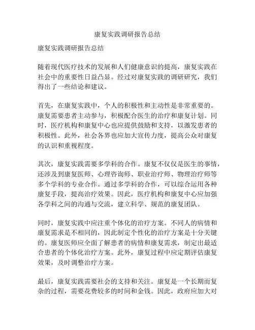 康复实践调研报告总结