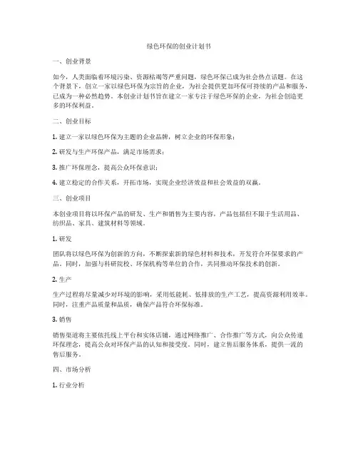 绿色环保的创业计划书