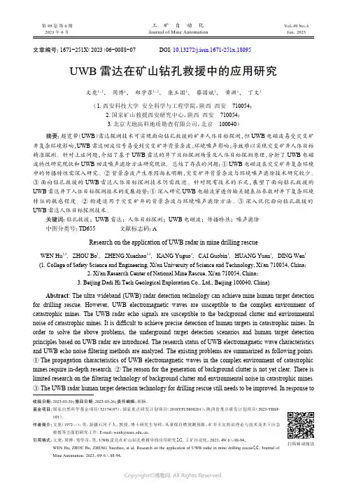 UWB雷达在矿山钻孔救援中的应用研究