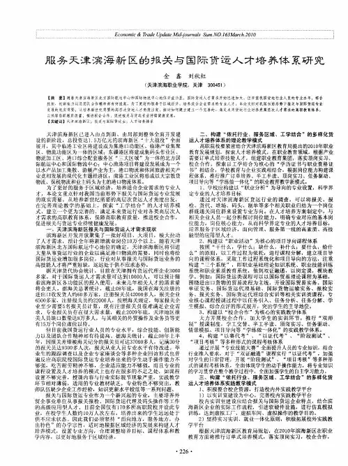服务天津滨海新区的报关与国际货运人才培养体系研究