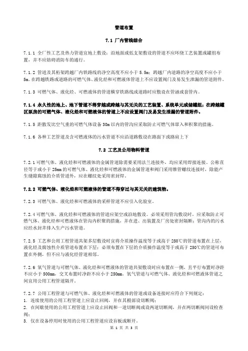 石油化工企业设计防火-(13)管道布置