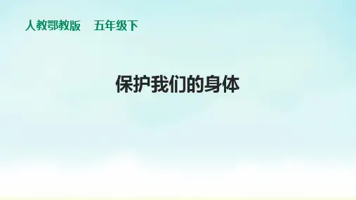 人教鄂教版五年级下册科学《保护我们的身体》课件