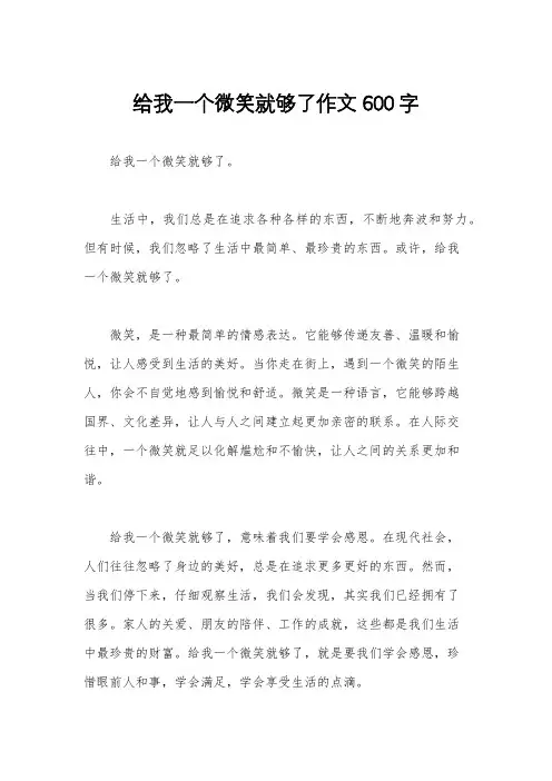 给我一个微笑就够了作文600字