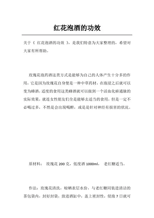 红花泡酒的功效