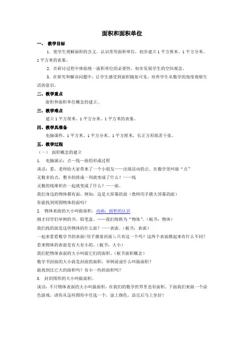 小学数学三年级《面积和面积单位》优质教学设计教案