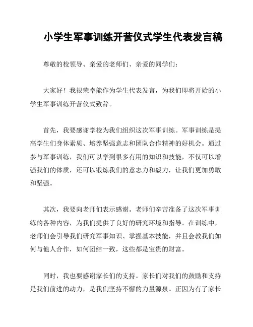 小学生军事训练开营仪式学生代表发言稿