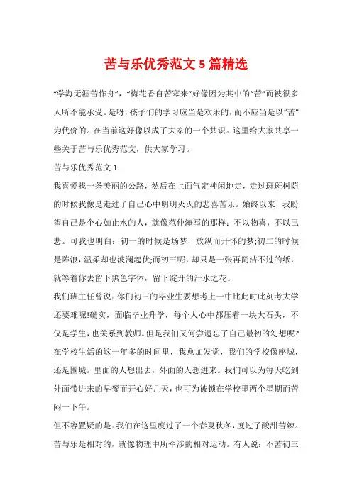 苦与乐优秀范文5篇精选
