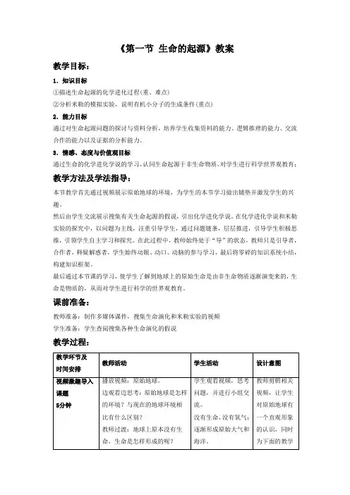 冀教版生物八年级下册 第六单元第三章《第一节 生命的起源》教案3