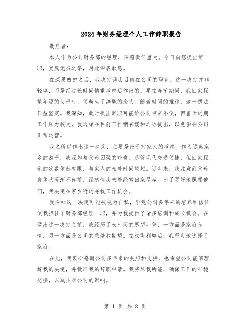 2024年财务经理个人工作辞职报告（六篇）