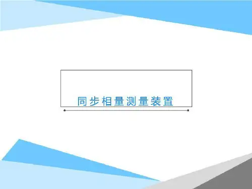 同步相量测量装置