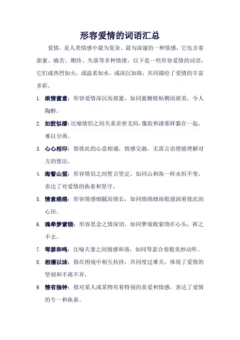 形容爱情的词语汇总