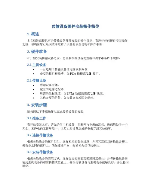 传输设备硬件安装操作指导