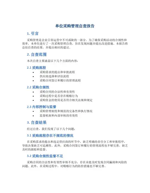 单位采购管理自查报告