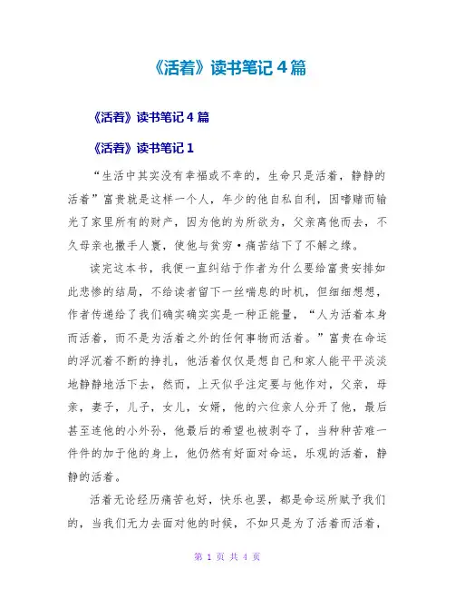 《活着》读书笔记4篇